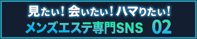 メンズエステ専門SNS